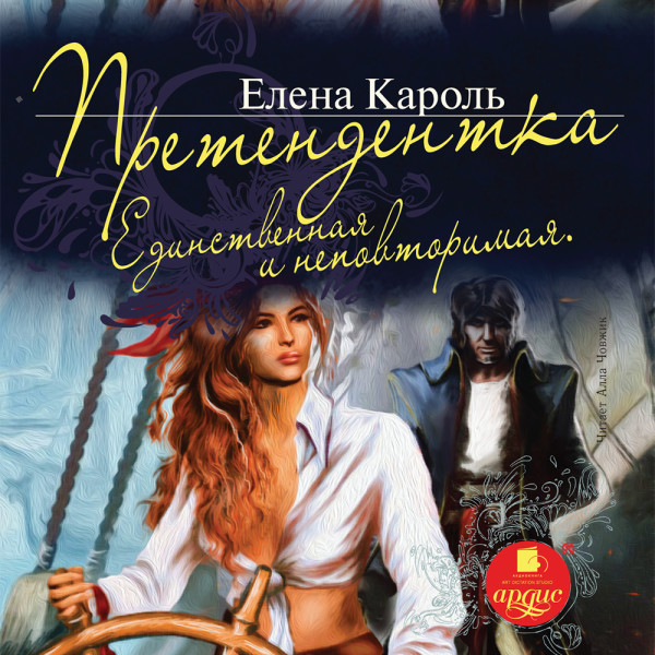 Претендентка. Единственная и неповторимая - Кароль Елена - Аудиокниги слушать онлайн бесплатно без регистрации | электронная библиотека knigi-audio.info