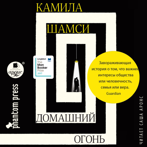 Домашний огонь - Шамси Камила - Аудиокниги слушать онлайн бесплатно без регистрации | электронная библиотека knigi-audio.info