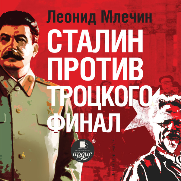 Сталин против Троцкого. Финал - Млечин Леонид - Аудиокниги слушать онлайн бесплатно без регистрации | электронная библиотека knigi-audio.info