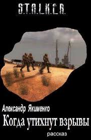 Когда утихнут взрывы (S.T.A.L.K.E.R.) - Александр Якименко - Аудиокниги слушать онлайн бесплатно без регистрации | электронная библиотека knigi-audio.info