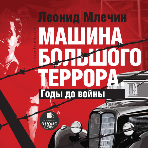 Машина большого террора. Годы до войны - Млечин Леонид - Аудиокниги слушать онлайн бесплатно без регистрации | электронная библиотека knigi-audio.info