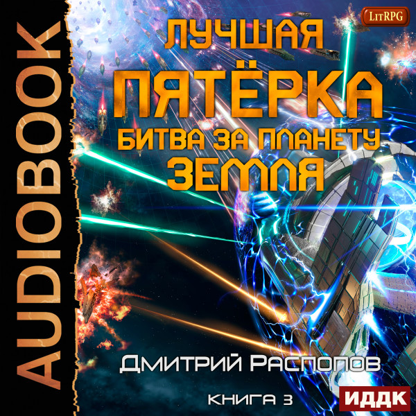 Лучшая пятёрка. Книга 3. Битва за планету Земля - Распопов Дмитрий - Аудиокниги слушать онлайн бесплатно без регистрации | электронная библиотека knigi-audio.info