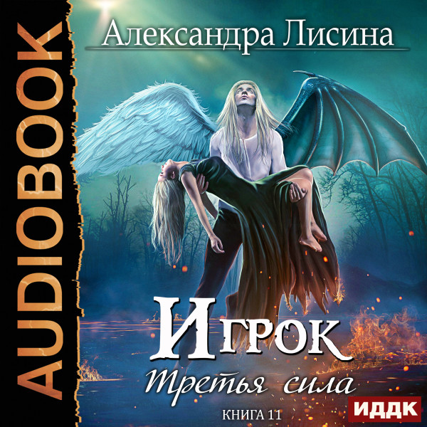 Игрок. Книга 11. Третья сила - Лисина Александра - Аудиокниги слушать онлайн бесплатно без регистрации | электронная библиотека knigi-audio.info