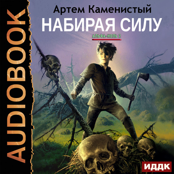 Альфа-ноль. Книга 2. Набирая силу - Каменистый Артем - Аудиокниги слушать онлайн бесплатно без регистрации | электронная библиотека knigi-audio.info
