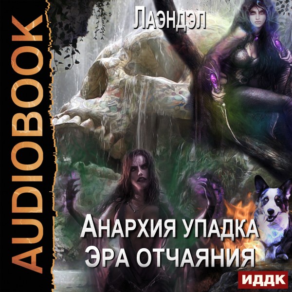 Анархия упадка. Книга 10. Эра отчаяния - Лаэндэл - Аудиокниги слушать онлайн бесплатно без регистрации | электронная библиотека knigi-audio.info