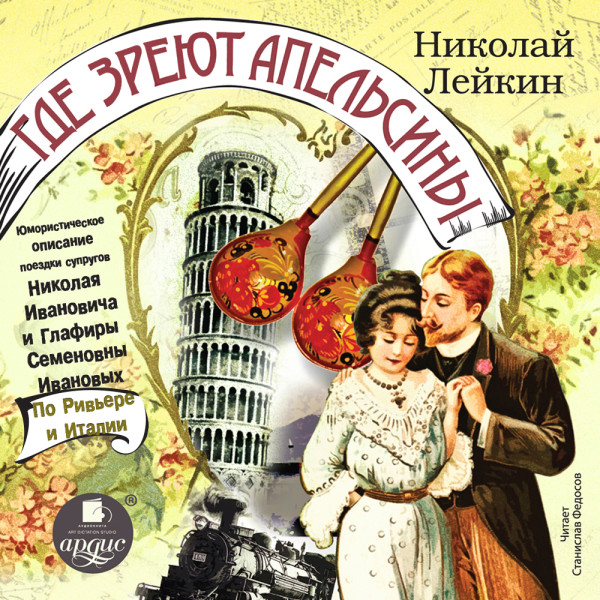 Где зреют апельсины. Юмористическое описание поездки супругов Николая Ивановича и Глафиры Семеновны Ивановых по Ривьере и Италии - Лейкин Николай - Аудиокниги слушать онлайн бесплатно без регистрации | электронная библиотека knigi-audio.info