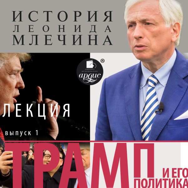 «Трамп и его политика». Выпуск 1 - Млечин Леонид - Аудиокниги слушать онлайн бесплатно без регистрации | электронная библиотека knigi-audio.info