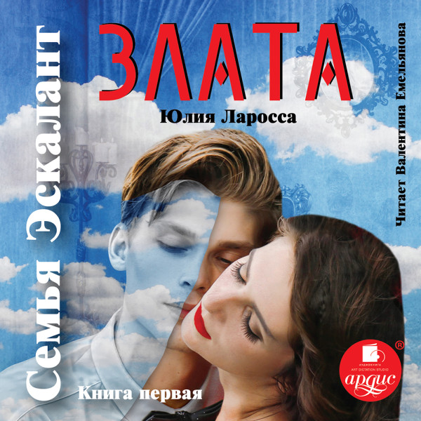 Злата - Ларосса Юлия - Аудиокниги слушать онлайн бесплатно без регистрации | электронная библиотека knigi-audio.info