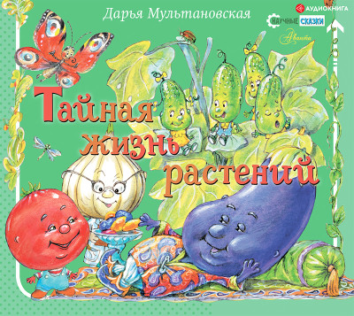 Тайная жизнь растений - Мультановская Дарья - Аудиокниги слушать онлайн бесплатно без регистрации | электронная библиотека knigi-audio.info