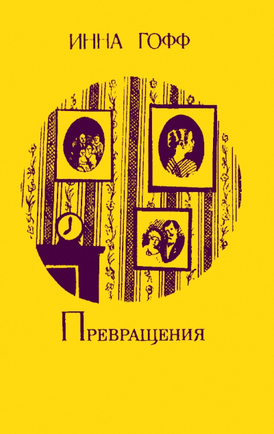 Превращения - Инна Гофф - Аудиокниги слушать онлайн бесплатно без регистрации | электронная библиотека knigi-audio.info