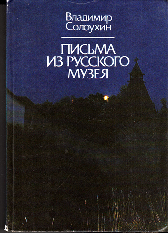 Письма из Русского музея - Владимир Солоухин - Аудиокниги слушать онлайн бесплатно без регистрации | электронная библиотека knigi-audio.info