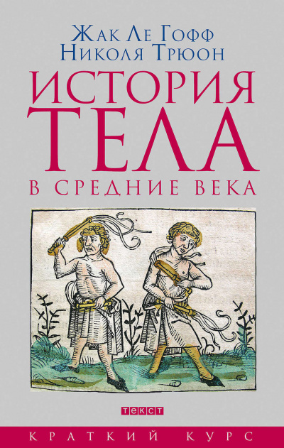 История тела в Средние века - Жак Ле Гофф, Николя Трюон - Аудиокниги слушать онлайн бесплатно без регистрации | электронная библиотека knigi-audio.info