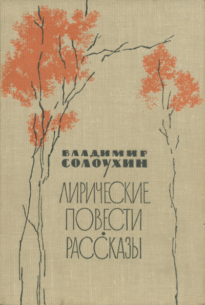 Сосьвинские мотивы - Владимир Солоухин - Аудиокниги слушать онлайн бесплатно без регистрации | электронная библиотека knigi-audio.info