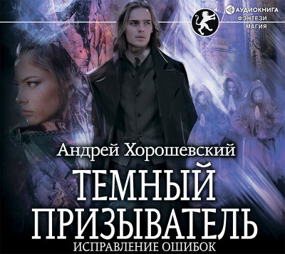 Темный призыватель. Исправление ошибок - Хорошевский Андрей - Аудиокниги слушать онлайн бесплатно без регистрации | электронная библиотека knigi-audio.info