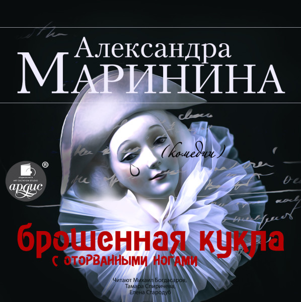 Брошенная кукла с оторванными ногами - Маринина Александра - Аудиокниги слушать онлайн бесплатно без регистрации | электронная библиотека knigi-audio.info