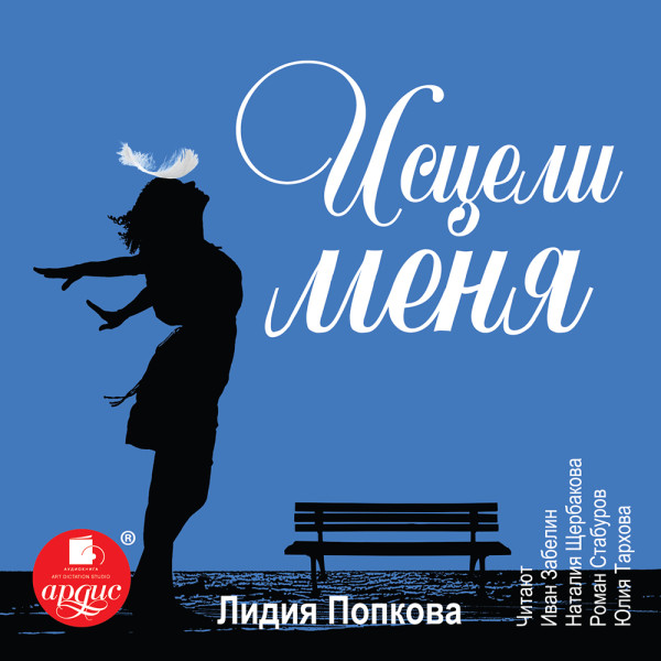 Исцели меня - Попкова Лидия Г. - Аудиокниги слушать онлайн бесплатно без регистрации | электронная библиотека knigi-audio.info