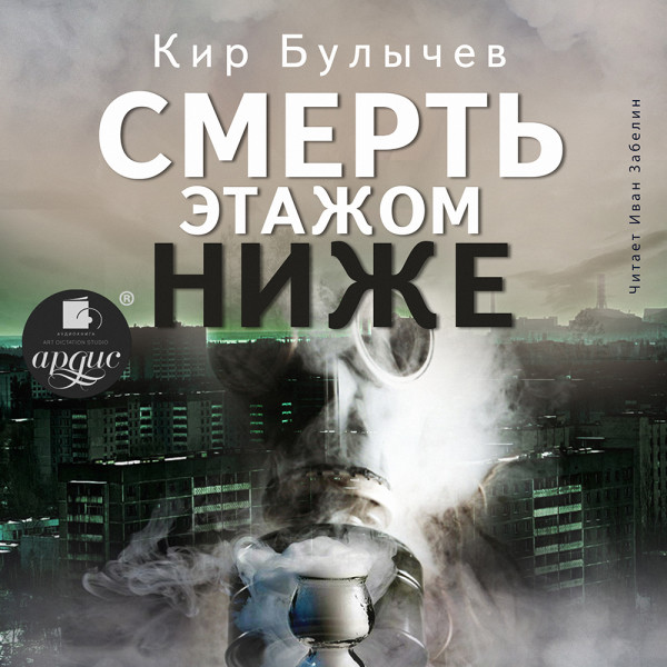 Смерть этажом ниже - Булычев Кир - Аудиокниги слушать онлайн бесплатно без регистрации | электронная библиотека knigi-audio.info