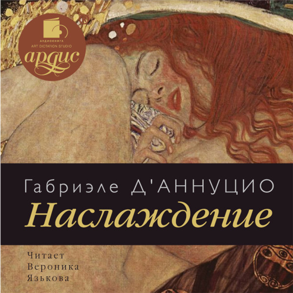 Наслаждение - Д’Аннунцио Габриеле - Аудиокниги слушать онлайн бесплатно без регистрации | электронная библиотека knigi-audio.info