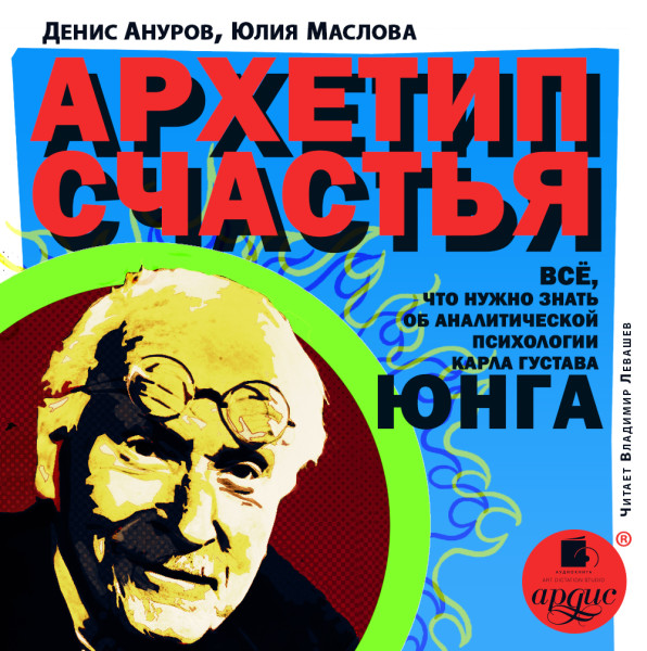 Архетип счастья. Всё, что нужно знать об аналитической психологии Карла Густава Юнга - Ануров Денис, Маслова Юлия - Аудиокниги слушать онлайн бесплатно без регистрации | электронная библиотека knigi-audio.info