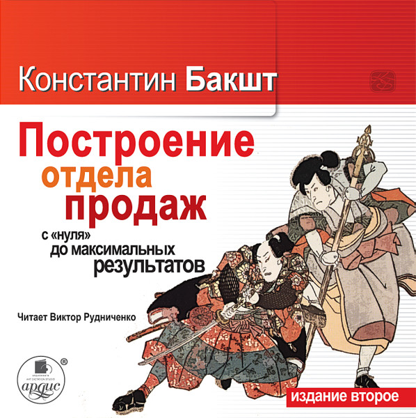 "Построение отдела продаж с нуля до максимальных результатов.2-е издание " - Бакшт Константин - Аудиокниги слушать онлайн бесплатно без регистрации | электронная библиотека knigi-audio.info