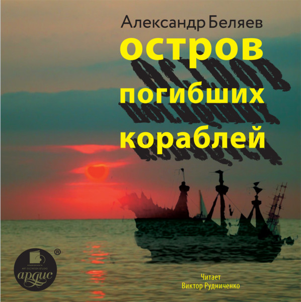 Остров погибших кораблей - Беляев Александр - Аудиокниги слушать онлайн бесплатно без регистрации | электронная библиотека knigi-audio.info
