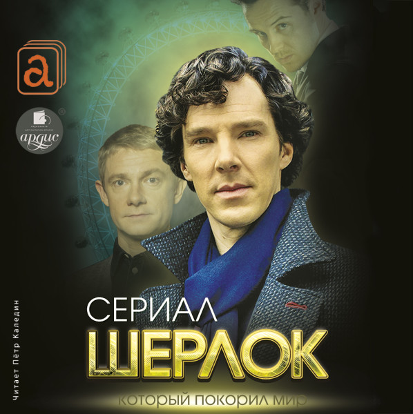 Шерлок. Сериал, который покорил мир - Бута Елизавета - Аудиокниги слушать онлайн бесплатно без регистрации | электронная библиотека knigi-audio.info