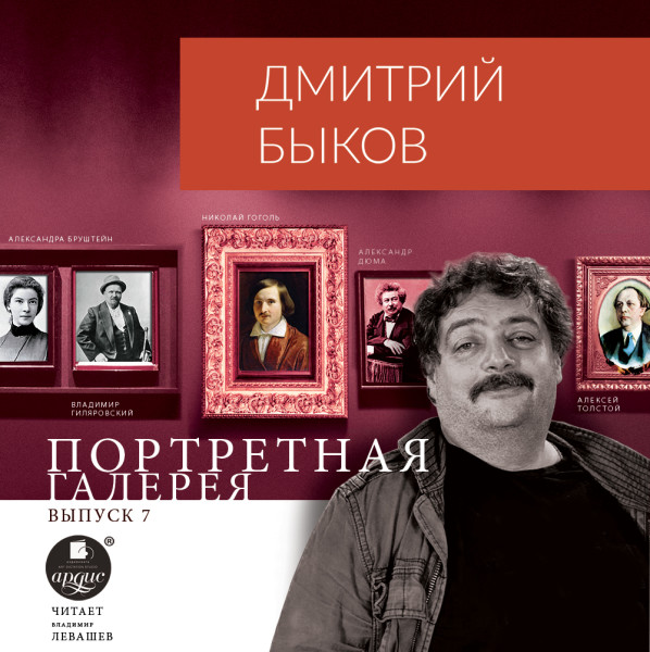 Портретная галерея. Выпуск 7 - Быков Дмитрий - Аудиокниги слушать онлайн бесплатно без регистрации | электронная библиотека knigi-audio.info