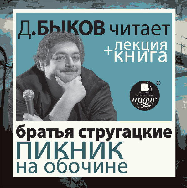 Стругацкие "Пикник на обочине» в исполнении Дмитрия Быкова + Лекция Быкова Д. - Быков Дмитрий, Братья Стругацкие - Аудиокниги слушать онлайн бесплатно без регистрации | электронная библиотека knigi-audio.info