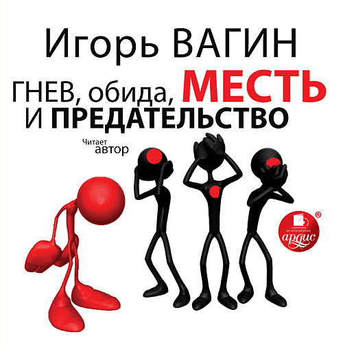 Гнев, обида, месть и предательство - Вагин Игорь - Аудиокниги слушать онлайн бесплатно без регистрации | электронная библиотека knigi-audio.info