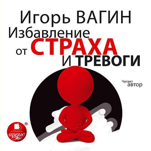 Избавление от страха и тревоги - Вагин Игорь - Аудиокниги слушать онлайн бесплатно без регистрации | электронная библиотека knigi-audio.info