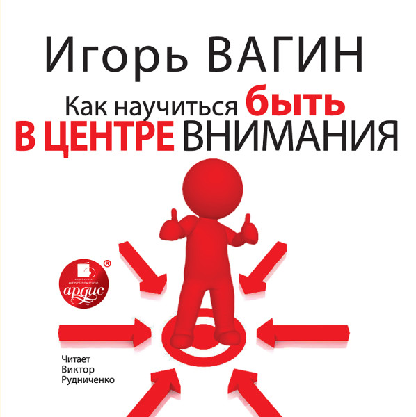 Как научиться быть в центре внимания - Вагин Игорь - Аудиокниги слушать онлайн бесплатно без регистрации | электронная библиотека knigi-audio.info