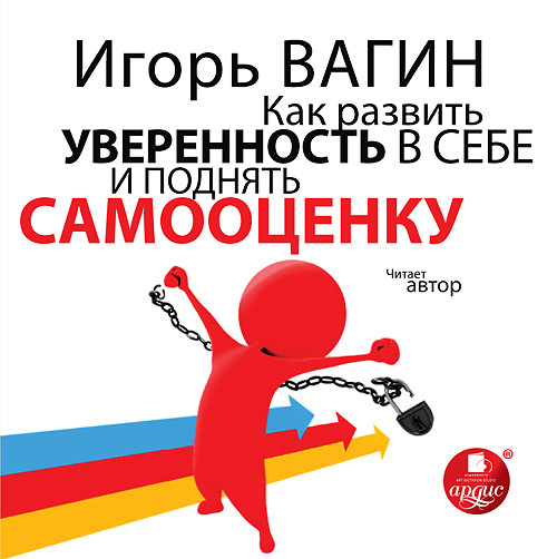 Как развить уверенность в себе и поднять самооценку - Вагин Игорь - Аудиокниги слушать онлайн бесплатно без регистрации | электронная библиотека knigi-audio.info