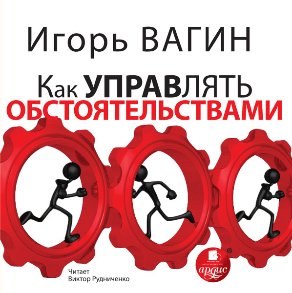 Как управлять обстоятельствами - Вагин Игорь - Аудиокниги слушать онлайн бесплатно без регистрации | электронная библиотека knigi-audio.info