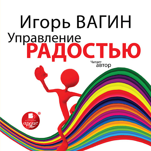 Управление радостью - Вагин Игорь - Аудиокниги слушать онлайн бесплатно без регистрации | электронная библиотека knigi-audio.info