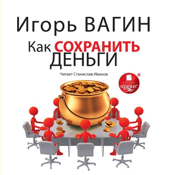 Как сохранить деньги - Вагин Игорь - Аудиокниги слушать онлайн бесплатно без регистрации | электронная библиотека knigi-audio.info