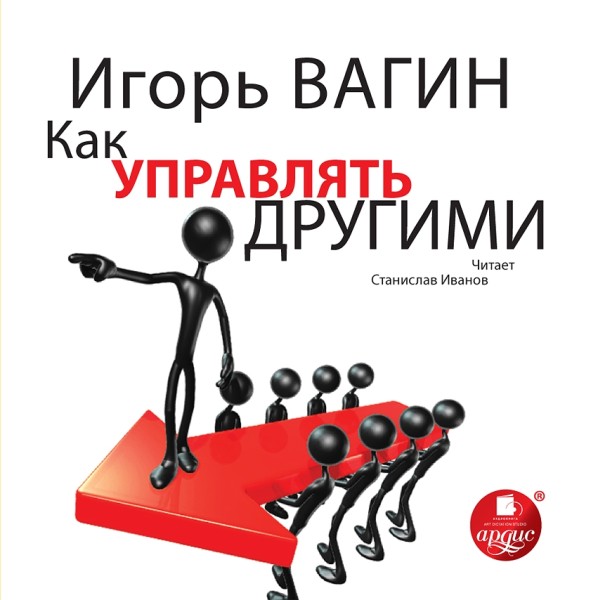 Как управлять другими - Вагин Игорь - Аудиокниги слушать онлайн бесплатно без регистрации | электронная библиотека knigi-audio.info