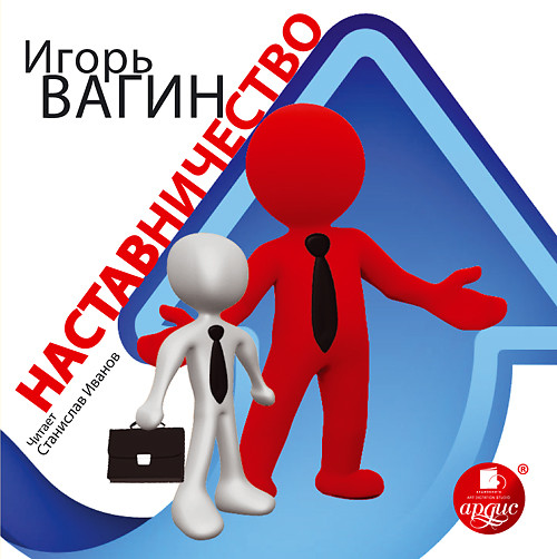 Наставничество - Вагин Игорь - Аудиокниги слушать онлайн бесплатно без регистрации | электронная библиотека knigi-audio.info