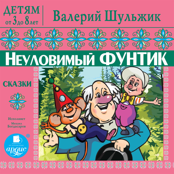 ДЕТЯМ от 3 до 8 лет. Валерий Шульжик. Неуловимый Фунтик. Сказки - Шульжик Валерий - Аудиокниги слушать онлайн бесплатно без регистрации | электронная библиотека knigi-audio.info