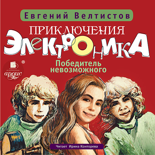 Приключения Электроника-3: Победитель невозможного - Велтистов Евгений - Аудиокниги слушать онлайн бесплатно без регистрации | электронная библиотека knigi-audio.info