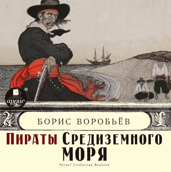 Пират на папском престоле - Воробьёв Борис - Аудиокниги слушать онлайн бесплатно без регистрации | электронная библиотека knigi-audio.info