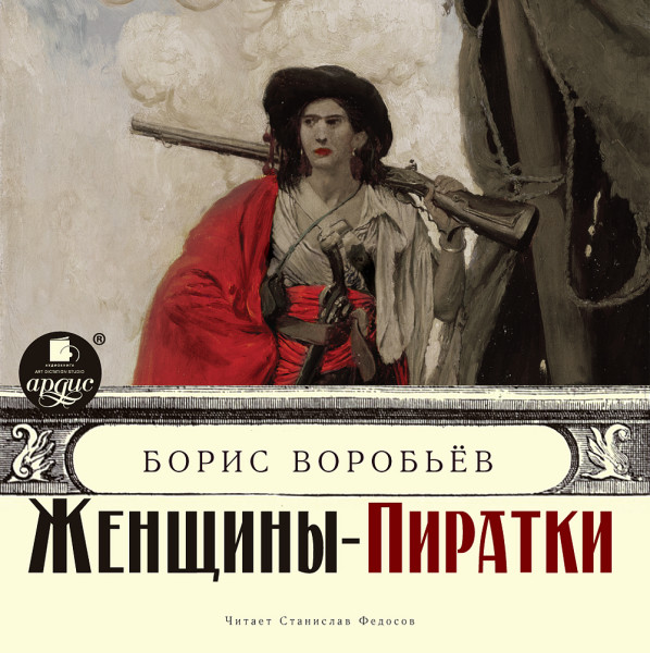 Женщины-пиратки - Воробьёв Борис - Аудиокниги слушать онлайн бесплатно без регистрации | электронная библиотека knigi-audio.info