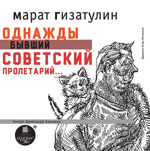 Однажды бывший советский пролетарий… - Гизатулин Марат - Аудиокниги слушать онлайн бесплатно без регистрации | электронная библиотека knigi-audio.info