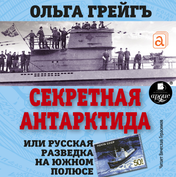 Секретная Антарктида, или Русская разведка на Южном полюсе - Грейг Ольга - Аудиокниги слушать онлайн бесплатно без регистрации | электронная библиотека knigi-audio.info
