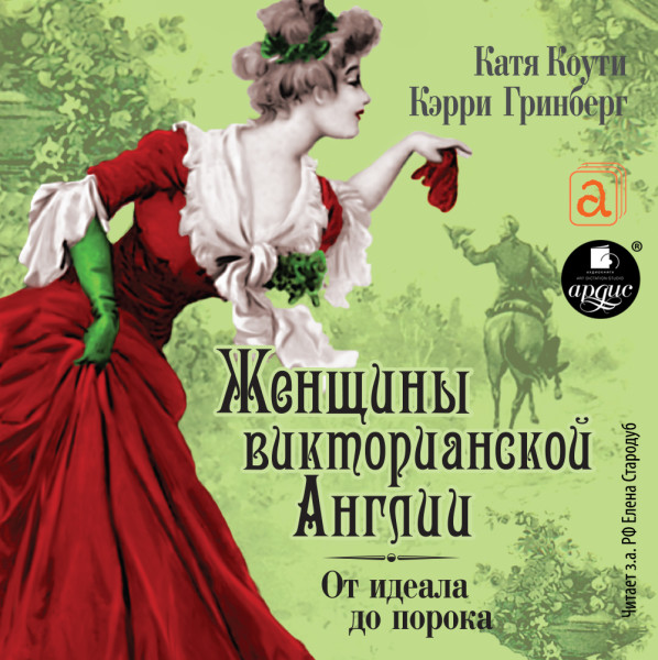 Женщины Викторианской Эпохи. От идеала до порока - Коути Катя, Гринберг Кэрри - Аудиокниги слушать онлайн бесплатно без регистрации | электронная библиотека knigi-audio.info