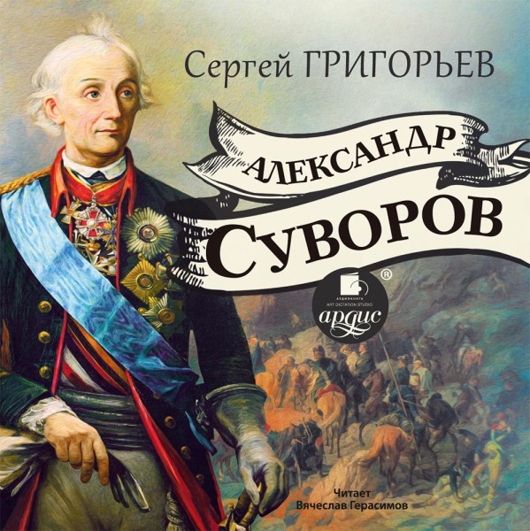 Александр Суворов - Григорьев Сергей - Аудиокниги слушать онлайн бесплатно без регистрации | электронная библиотека knigi-audio.info