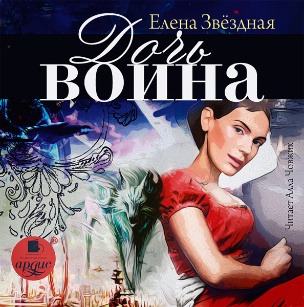Дочь воина - Звёздная Елена - Аудиокниги слушать онлайн бесплатно без регистрации | электронная библиотека knigi-audio.info