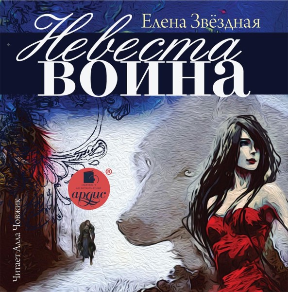 Невеста воина - Звёздная Елена - Аудиокниги слушать онлайн бесплатно без регистрации | электронная библиотека knigi-audio.info
