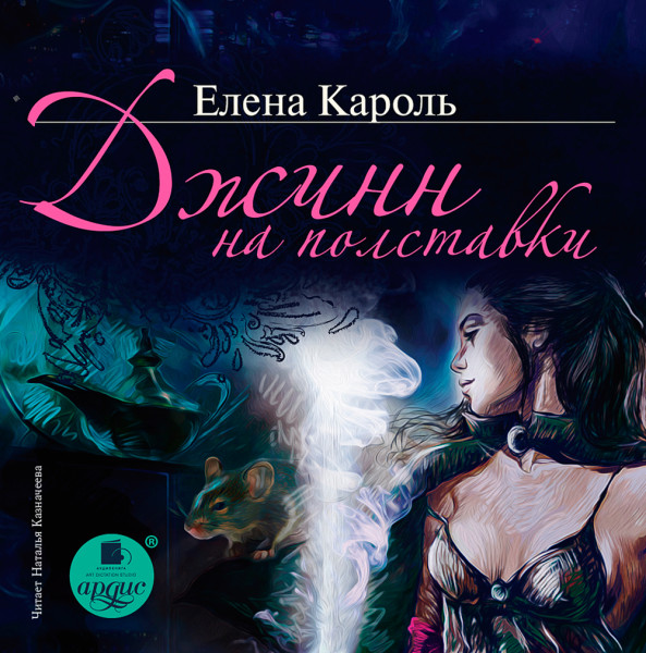 Джинн на полставки - Кароль Елена - Аудиокниги слушать онлайн бесплатно без регистрации | электронная библиотека knigi-audio.info
