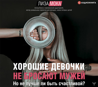 Хорошие девочки не бросают мужей. Но не лучше ли быть счастливой? - Мока Лиза - Аудиокниги слушать онлайн бесплатно без регистрации | электронная библиотека knigi-audio.info