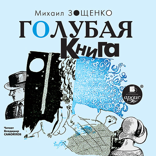 Голубая книга - Зощенко Михаил М. - Аудиокниги слушать онлайн бесплатно без регистрации | электронная библиотека knigi-audio.info